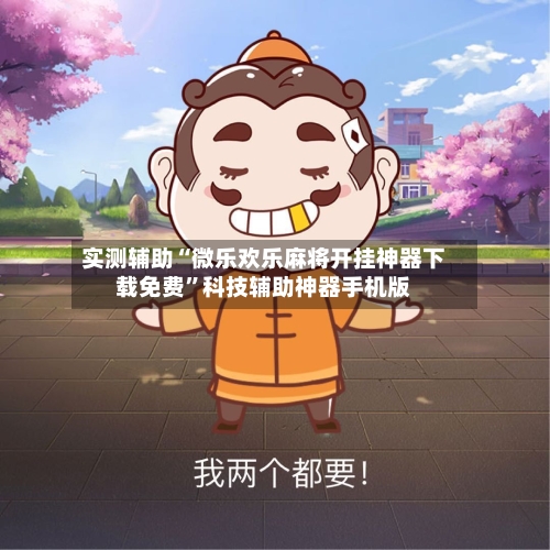 实测辅助“微乐欢乐麻将开挂神器下载免费”科技辅助神器手机版-第2张图片