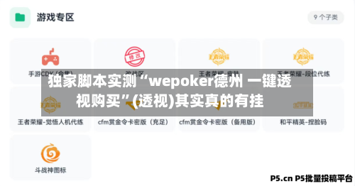 独家脚本实测“wepoker德州 一键透视购买	”(透视)其实真的有挂-第2张图片