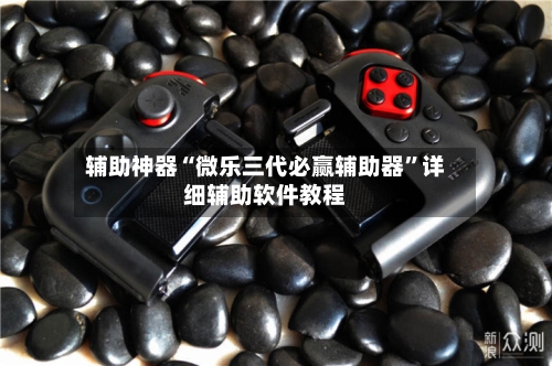 辅助神器“微乐三代必赢辅助器	”详细辅助软件教程-第2张图片