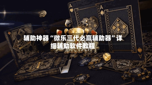 辅助神器“微乐三代必赢辅助器”详细辅助软件教程-第3张图片