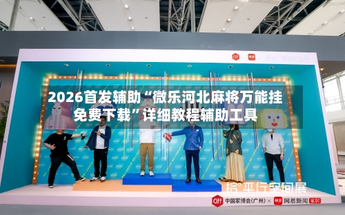 2026首发辅助“微乐河北麻将万能挂免费下载”详细教程辅助工具-第2张图片