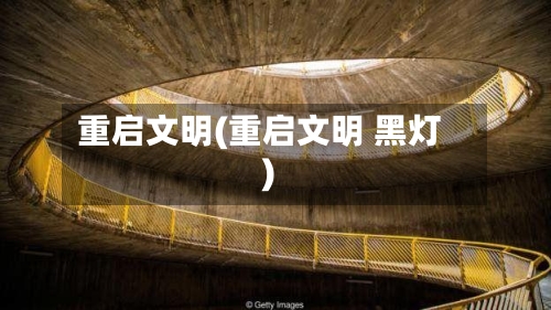 重启文明(重启文明 黑灯)-第3张图片