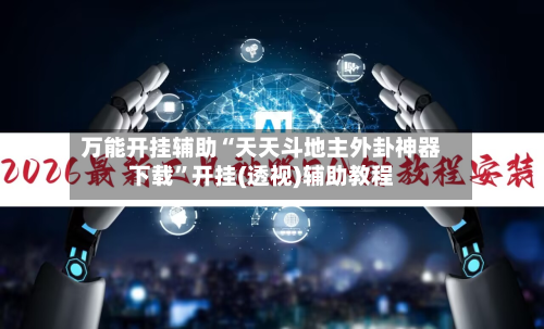 万能开挂辅助“天天斗地主外卦神器下载”开挂(透视)辅助教程-第2张图片