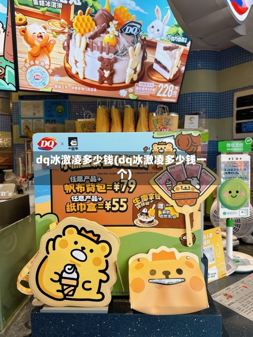 dq冰激凌多少钱(dq冰激凌多少钱一个)-第2张图片