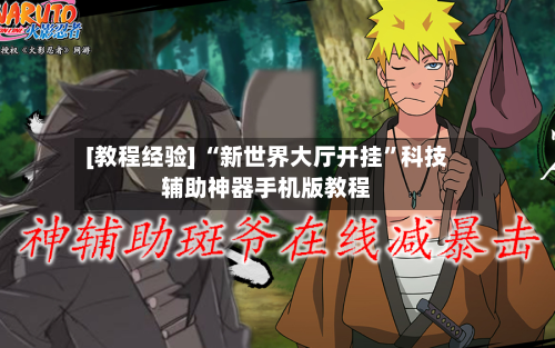 [教程经验] “新世界大厅开挂”科技辅助神器手机版教程-第3张图片