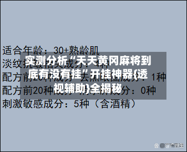 实测分析“天天黄冈麻将到底有没有挂	”开挂神器{透视辅助}全揭秘-第3张图片