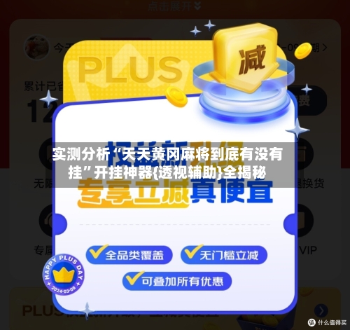 实测分析“天天黄冈麻将到底有没有挂”开挂神器{透视辅助}全揭秘-第2张图片