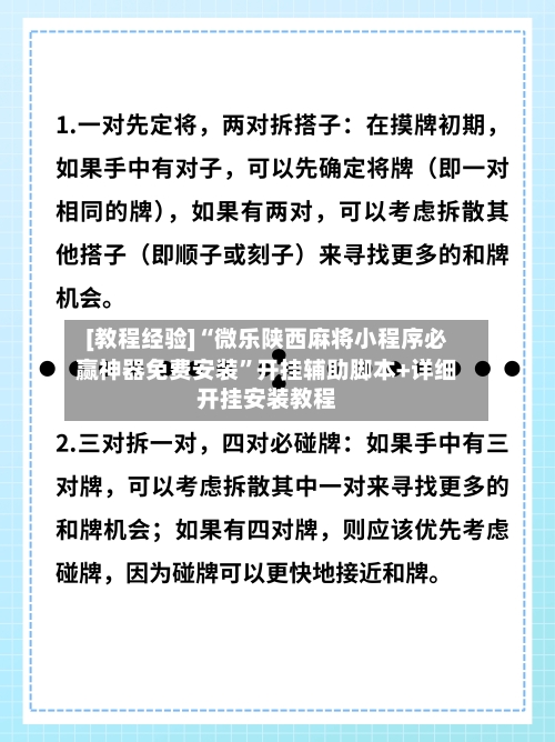 [教程经验]“微乐陕西麻将小程序必赢神器免费安装”开挂辅助脚本+详细开挂安装教程