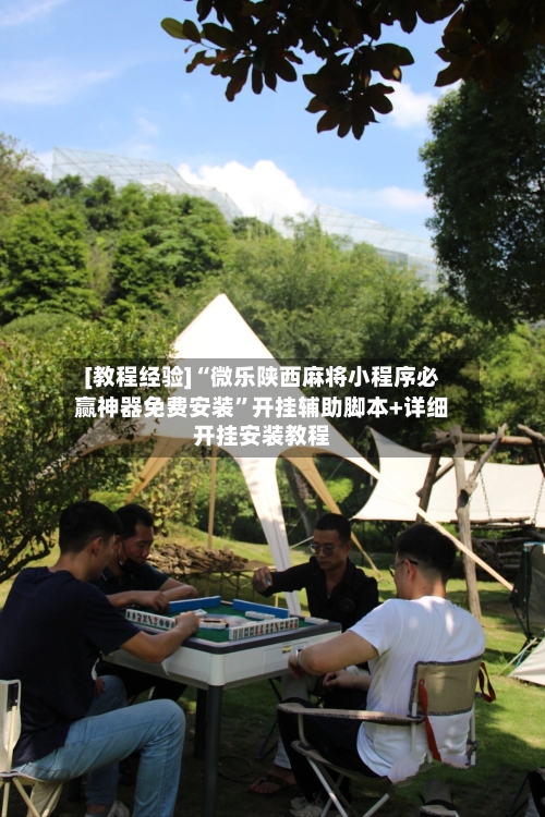 [教程经验]“微乐陕西麻将小程序必赢神器免费安装	”开挂辅助脚本+详细开挂安装教程-第2张图片