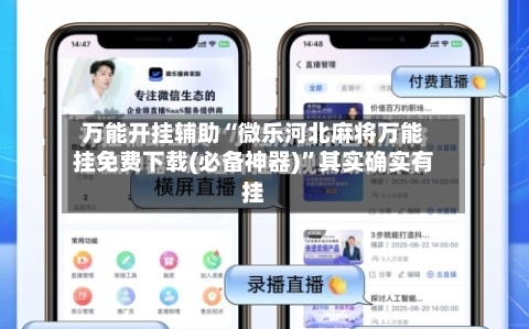 万能开挂辅助“微乐河北麻将万能挂免费下载(必备神器)”其实确实有挂-第3张图片