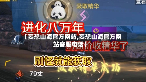 【妄想山海官方网站,妄想山海官方网站客服电话】