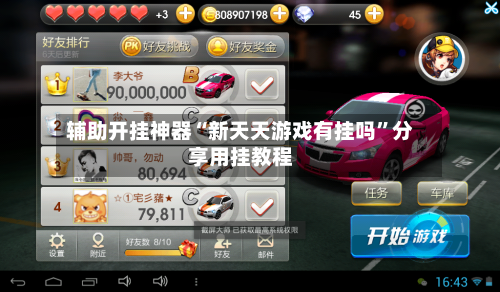 辅助开挂神器“新天天游戏有挂吗”分享用挂教程-第2张图片
