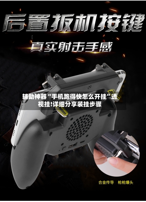 辅助神器“手机跑得快怎么开挂	”透视挂!详细分享装挂步骤-第2张图片