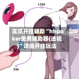 实测开挂辅助“hhpoker免费辅助器(透视)”详细开挂玩法-第3张图片