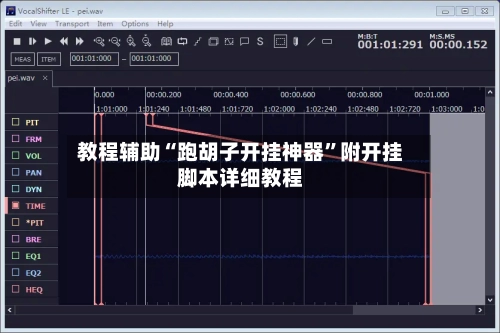教程辅助“跑胡子开挂神器	”附开挂脚本详细教程-第2张图片