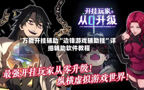 万能开挂辅助“边锋游戏辅助挂”详细辅助软件教程-第2张图片