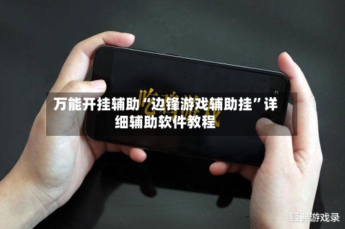 万能开挂辅助“边锋游戏辅助挂	”详细辅助软件教程-第3张图片