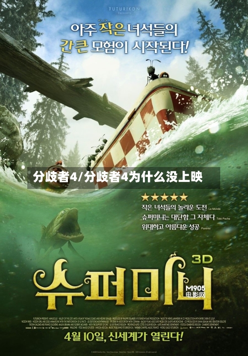 分歧者4/分歧者4为什么没上映
