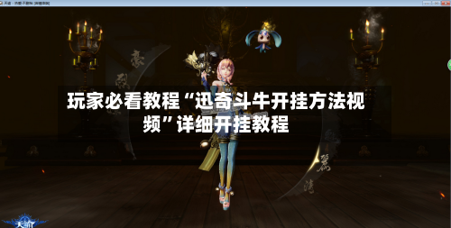 玩家必看教程“迅奇斗牛开挂方法视频”详细开挂教程-第3张图片