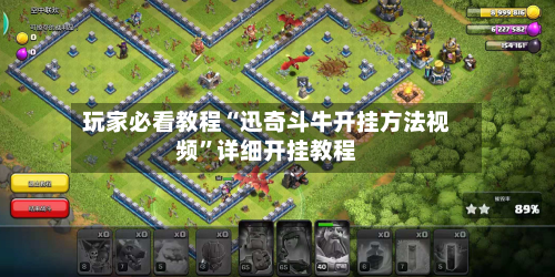 玩家必看教程“迅奇斗牛开挂方法视频”详细开挂教程-第2张图片