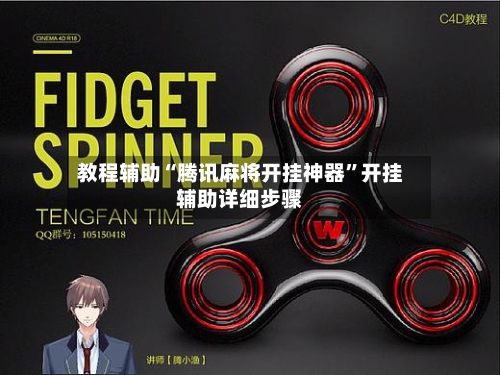 教程辅助“腾讯麻将开挂神器”开挂辅助详细步骤-第2张图片