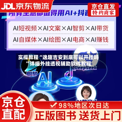 实操教程“逸趣吉安到底可以开挂吗”详细外挂透视辅助软件教程-第3张图片
