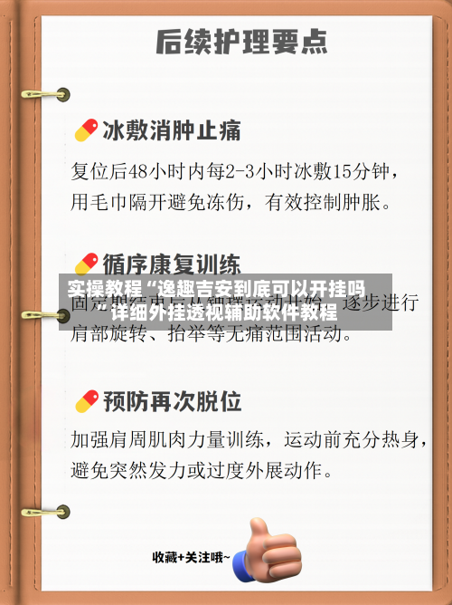 实操教程“逸趣吉安到底可以开挂吗”详细外挂透视辅助软件教程-第2张图片