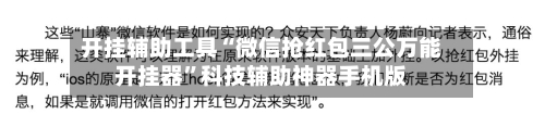 开挂辅助工具“微信抢红包三公万能开挂器	”科技辅助神器手机版-第2张图片