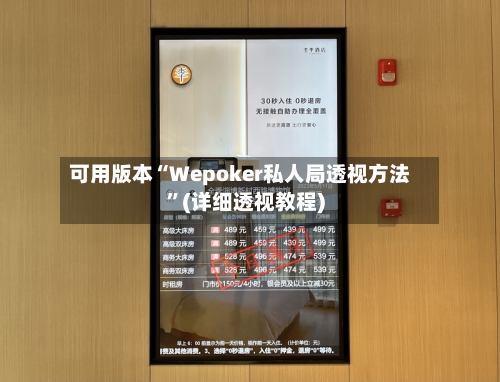 可用版本“Wepoker私人局透视方法”(详细透视教程)