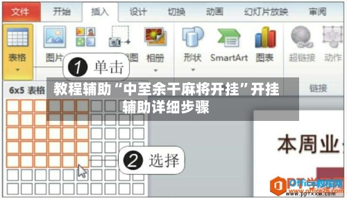 教程辅助“中至余干麻将开挂	”开挂辅助详细步骤-第2张图片