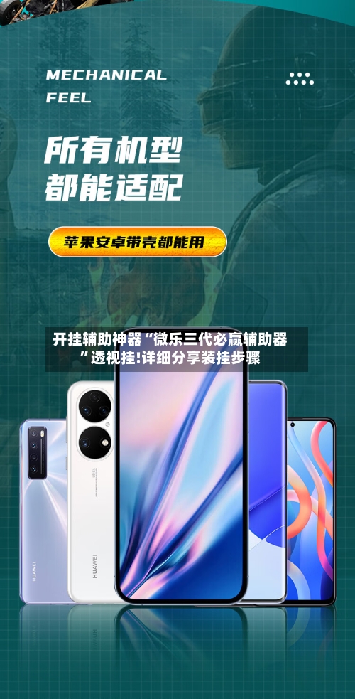 开挂辅助神器“微乐三代必赢辅助器”透视挂!详细分享装挂步骤