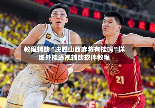 教程辅助“决胜山西麻将有挂吗”详细外挂透视辅助软件教程-第2张图片