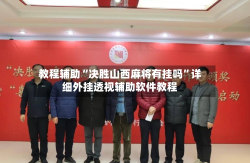 教程辅助“决胜山西麻将有挂吗”详细外挂透视辅助软件教程-第3张图片