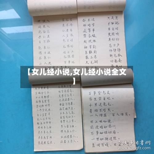 【女儿经小说,女儿经小说全文】