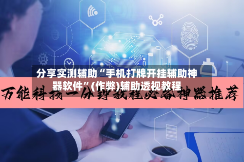 分享实测辅助“手机打牌开挂辅助神器软件	”(作弊)辅助透视教程-第2张图片