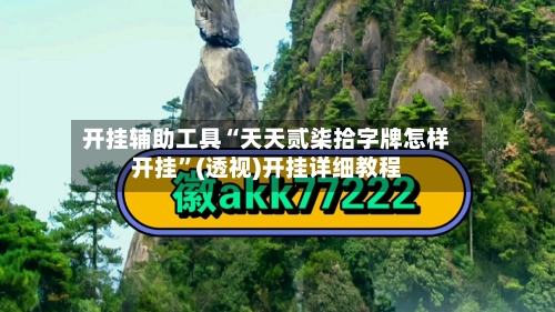 开挂辅助工具“天天贰柒拾字牌怎样开挂”(透视)开挂详细教程-第3张图片