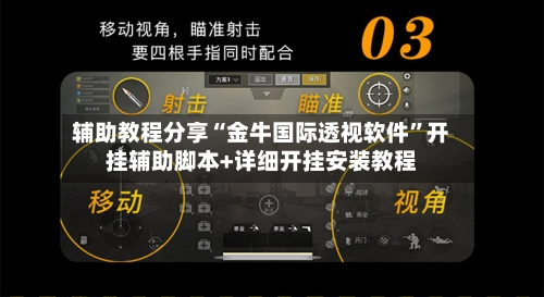 辅助教程分享“金牛国际透视软件	”开挂辅助脚本+详细开挂安装教程-第2张图片
