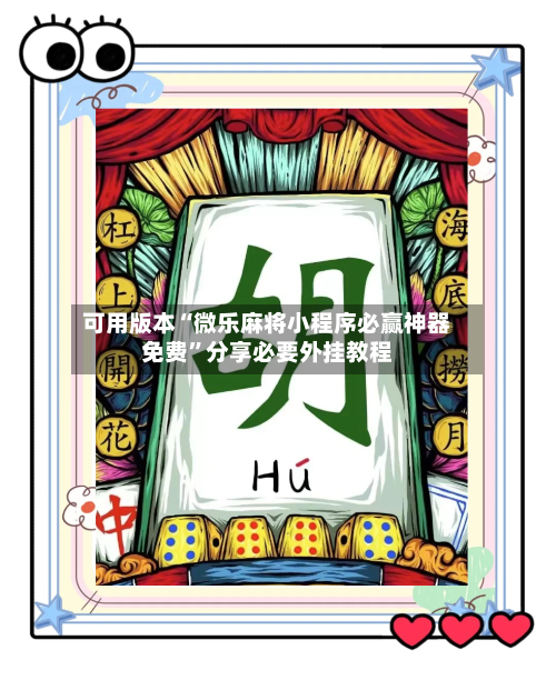 可用版本“微乐麻将小程序必赢神器免费	”分享必要外挂教程-第2张图片