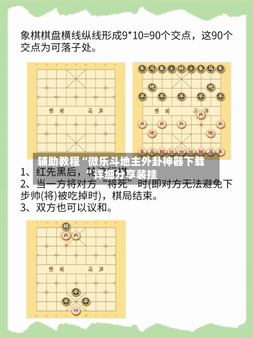 辅助教程“微乐斗地主外卦神器下载”详细分享装挂-第2张图片