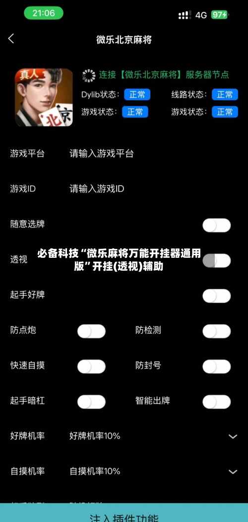 必备科技“微乐麻将万能开挂器通用版”开挂(透视)辅助-第2张图片