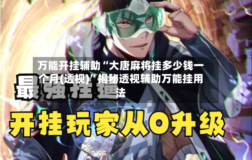 万能开挂辅助“大唐麻将挂多少钱一个月(透视)	”揭秘透视辅助万能挂用法-第2张图片