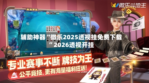 辅助神器“微乐2025透视挂免费下载”2026透视开挂-第3张图片