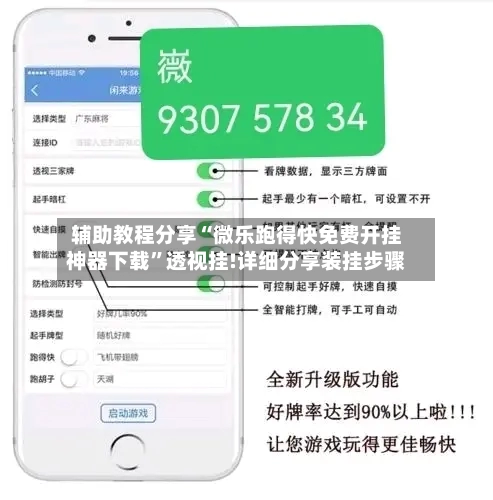 辅助教程分享“微乐跑得快免费开挂神器下载	”透视挂!详细分享装挂步骤-第2张图片