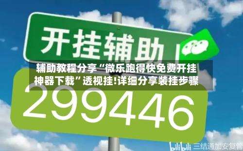 辅助教程分享“微乐跑得快免费开挂神器下载”透视挂!详细分享装挂步骤-第3张图片