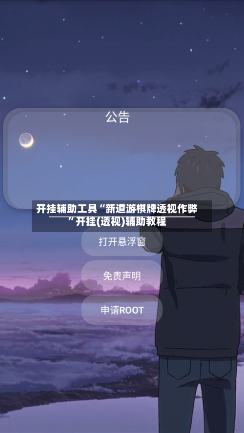 开挂辅助工具“新道游棋牌透视作弊	”开挂(透视)辅助教程-第2张图片