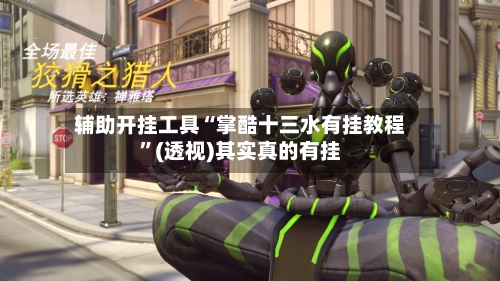 辅助开挂工具“掌酷十三水有挂教程”(透视)其实真的有挂-第3张图片