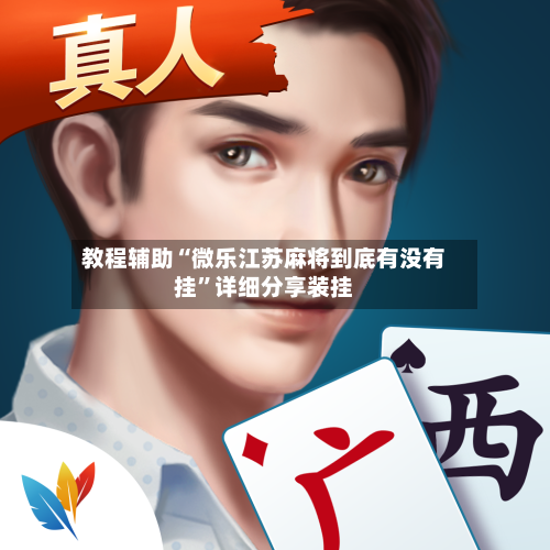 教程辅助“微乐江苏麻将到底有没有挂	”详细分享装挂-第2张图片