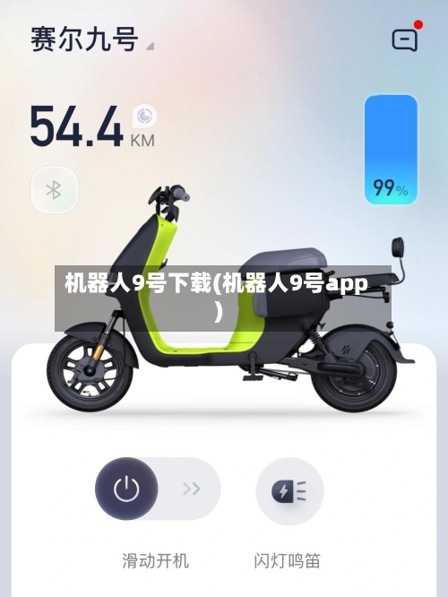 机器人9号下载(机器人9号app)