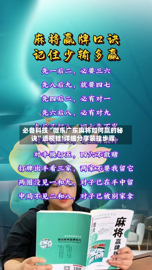 必备科技“微乐广东麻将如何赢的秘诀”透视挂!详细分享装挂步骤-第2张图片