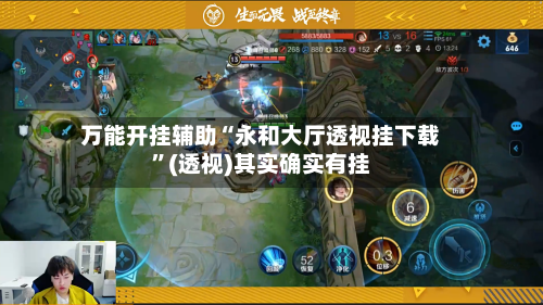 万能开挂辅助“永和大厅透视挂下载	”(透视)其实确实有挂-第2张图片